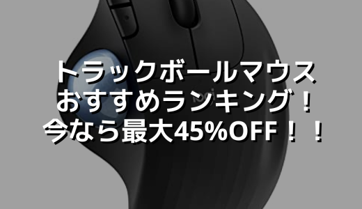 トラックボールマウスおすすめランキング！今なら最大45%OFF！！
