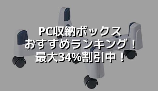 PC収納ボックスおすすめランキング！最大34%割引中！