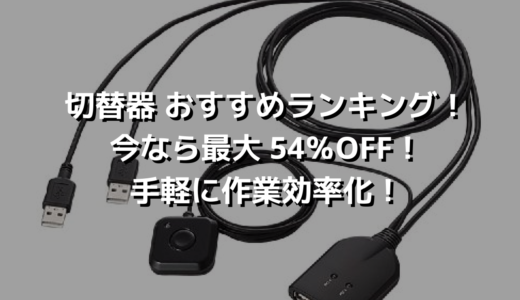 切替器 おすすめランキング！今なら最大 54％OFF！手軽に作業効率化！
