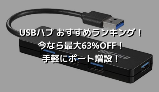 USBハブ おすすめランキング！今なら最大63%OFF！手軽にポート増設！
