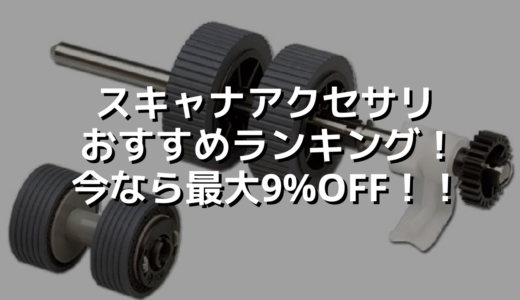 スキャナアクセサリおすすめランキング！今なら最大9%OFF！！