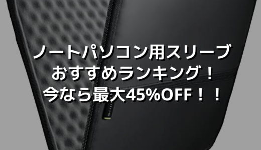 ノートパソコン用スリーブおすすめランキング！今なら最大45%OFF！！