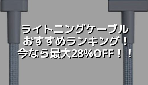 ライトニングケーブルおすすめランキング！今なら最大28%OFF！！
