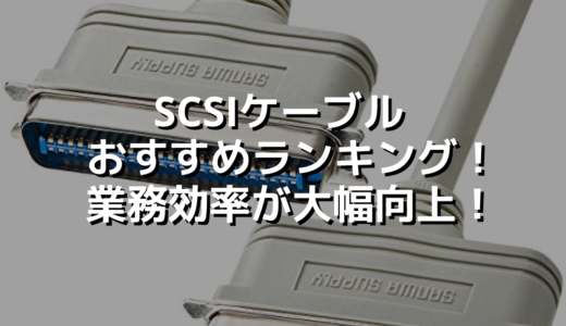 SCSIケーブル おすすめランキング！業務効率が大幅向上！