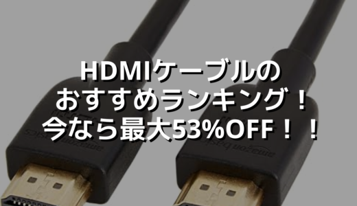 HDMIケーブルのおすすめランキング！今なら最大53%OFF！！