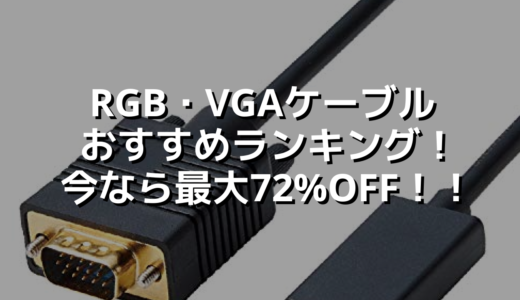 RGB・VGAケーブルおすすめランキング！今なら最大72%OFF！！