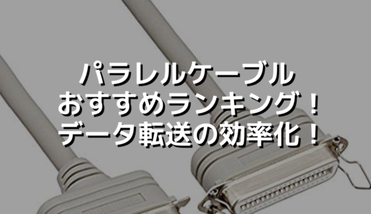 パラレルケーブルおすすめランキング！データ転送の効率化！