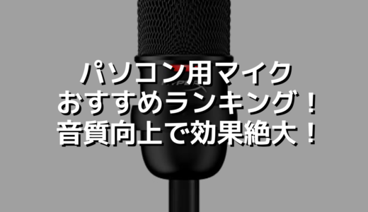 パソコン用マイクおすすめランキング！音質向上で効果絶大！