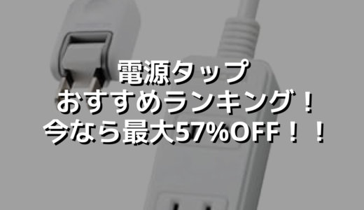 電源タップおすすめランキング！今なら最大57%OFF！！