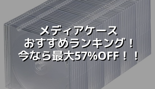メディアケースおすすめランキング！今なら最大57%OFF！！