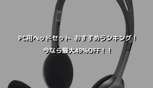 PC用ヘッドセット  おすすめランキング！今なら最大49%OFF！！