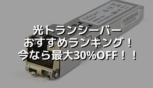 光トランシーバーおすすめランキング！今なら最大30%OFF！！