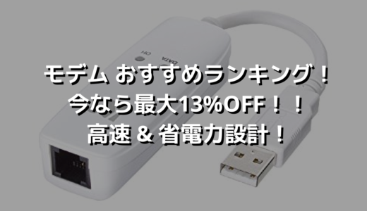 モデム おすすめランキング！今なら最大13%OFF！！高速 & 省電力設計！