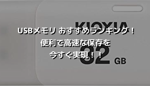USBメモリ おすすめランキング！便利で高速な保存を今すぐ実現！！