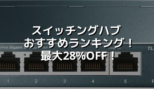 スイッチングハブ おすすめランキング！最大28%OFF！