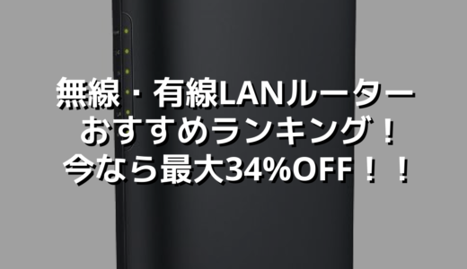 無線・有線LANルーターおすすめランキング！今なら最大34%OFF！！
