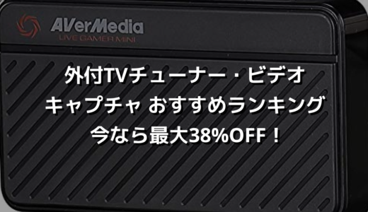 外付TVチューナー・ビデオキャプチャ おすすめランキング今なら最大38%OFF！
