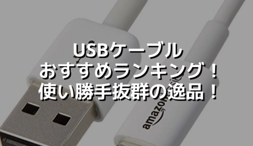 USBケーブルおすすめランキング！使い勝手抜群の逸品！