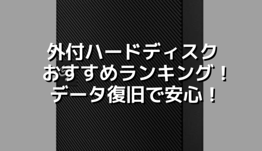 外付ハードディスク おすすめランキング！データ復旧で安心！