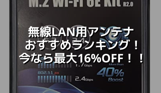 無線LAN用アンテナおすすめランキング！今なら最大16%OFF！！