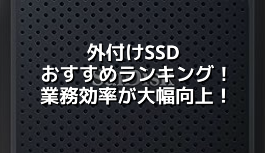 外付けSSDおすすめランキング！業務効率が大幅向上！