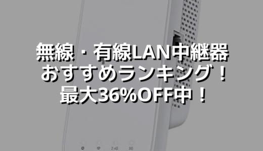 無線・有線LAN中継器おすすめランキング！最大36%OFF中！