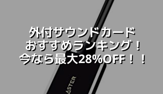 外付サウンドカードおすすめランキング！今なら最大28%OFF！！