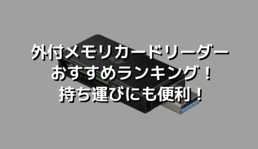 外付メモリカードリーダーおすすめランキング！持ち運びにも便利！