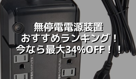 無停電電源装置おすすめランキング！今なら最大34%OFF！！