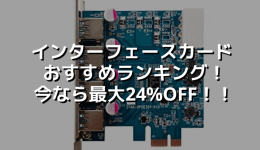 インターフェースカードおすすめランキング！今なら最大24%OFF！！