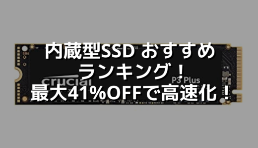 内蔵型SSD おすすめランキング！最大41%OFFで高速化！