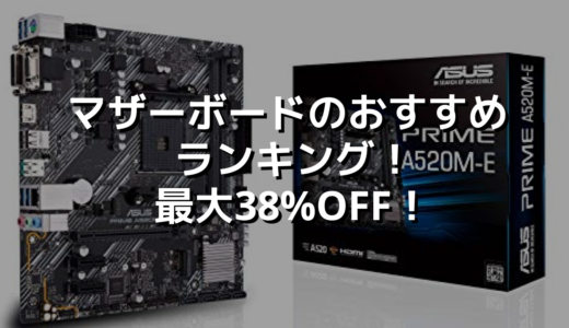 マザーボードのおすすめランキング！最大38%OFF！