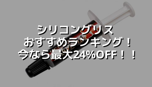シリコングリス おすすめランキング！今なら最大24%OFF！！