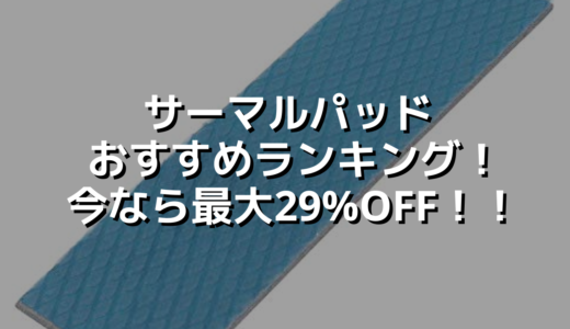 サーマルパッドおすすめランキング！今なら最大29%OFF！！