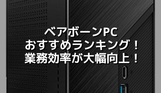 ベアボーンPCおすすめランキング！業務効率が大幅向上！