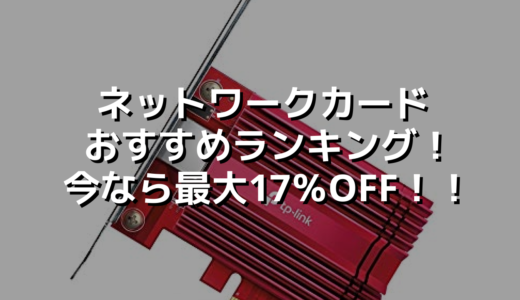 ネットワークカードおすすめランキング！今なら最大17％OFF！！