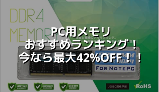 PC用メモリおすすめランキング！今なら最大42%OFF！！