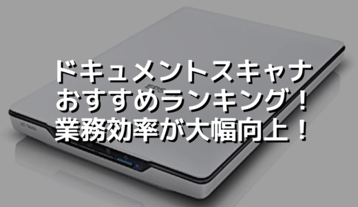 ドキュメントスキャナおすすめランキング！業務効率が大幅向上！