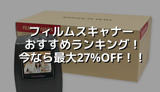 フィルムスキャナーおすすめランキング！今なら最大27%OFF！！