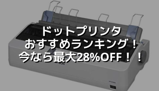 ドットプリンタおすすめランキング！今なら最大28%OFF！！