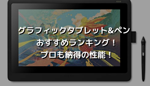 グラフィックタブレット&ペン おすすめランキング！プロも納得の性能！