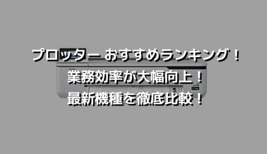 プロッター おすすめランキング！業務効率が大幅向上！最新機種を徹底比較！