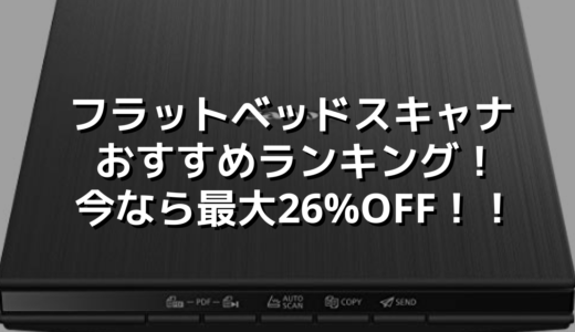 フラットベッドスキャナおすすめランキング！今なら最大26%OFF！！
