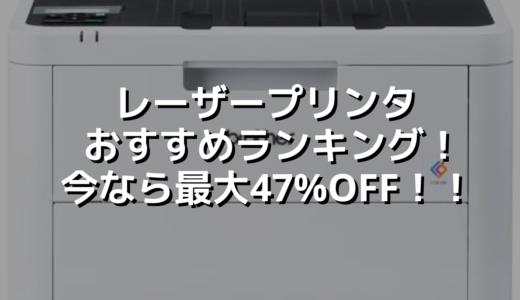 レーザープリンタ おすすめランキング！今なら最大47%OFF！！