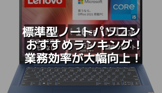 標準型ノートパソコン おすすめランキング！業務効率が大幅向上！