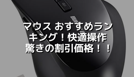 マウス おすすめランキング！快適操作驚きの割引価格！！