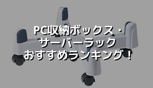 PC収納ボックス・サーバーラックおすすめランキング！
