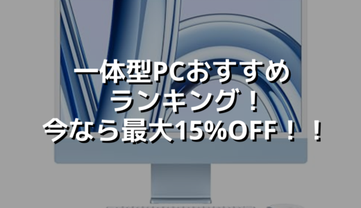 一体型PCおすすめランキング！今なら最大15%OFF！！