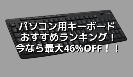 パソコン用キーボードおすすめランキング！今なら最大46%OFF！！