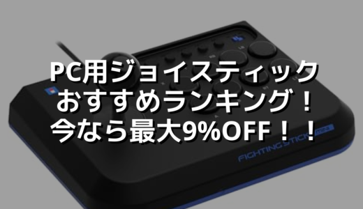 PC用ジョイスティックおすすめランキング！今なら最大9%OFF！！